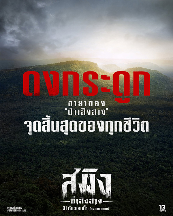 สมิงที่เสิงสาง Dawn Of Soengsang หนังไทย หนังใหม่ 2026 ดูหนัง