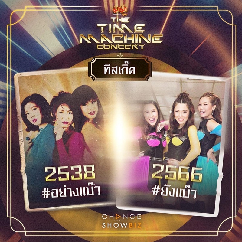 The Time Machine Concert คอนเสิร์ต ไทม์แมชชีน