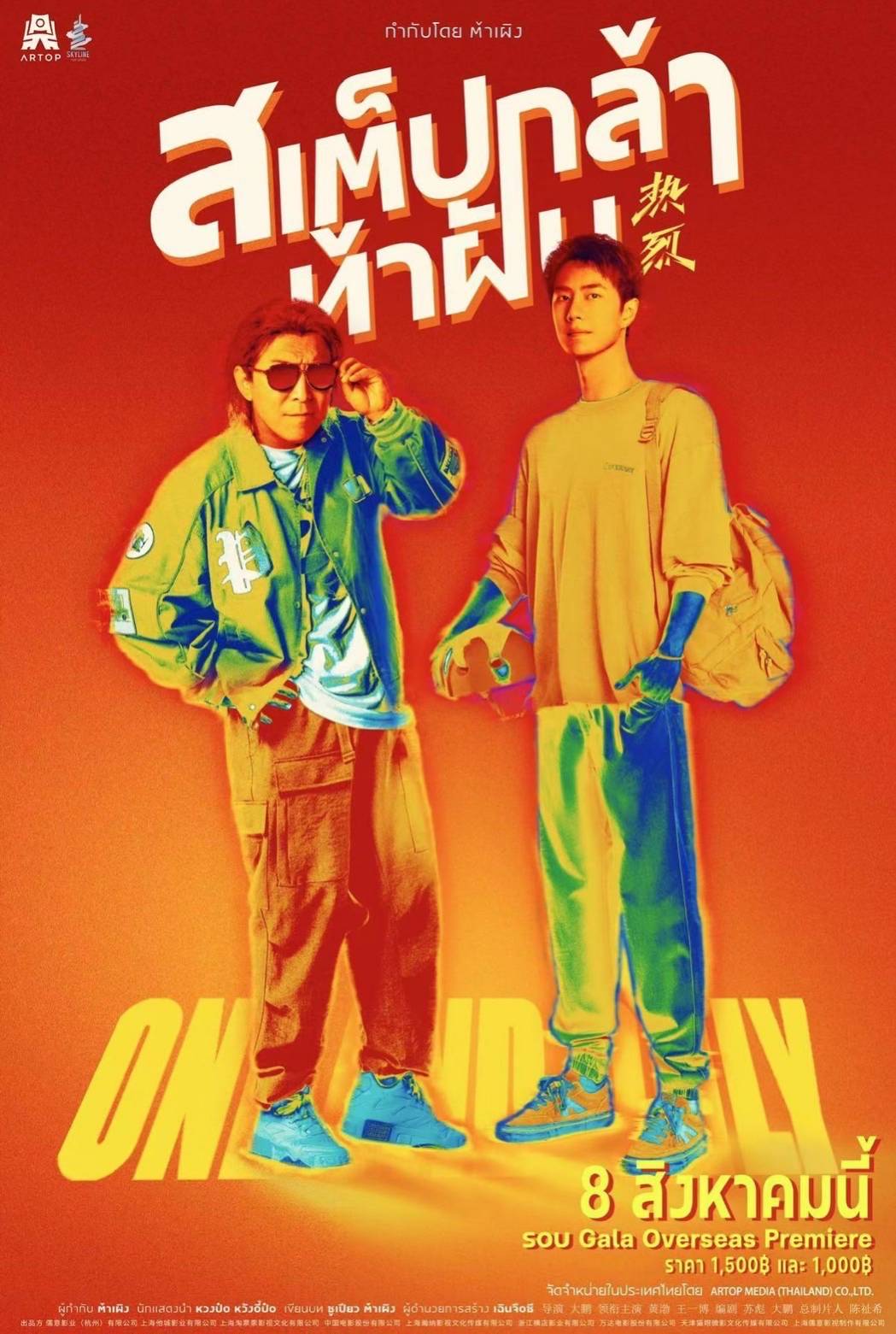 One And Only สเต็ปกล้าท้าฝัน