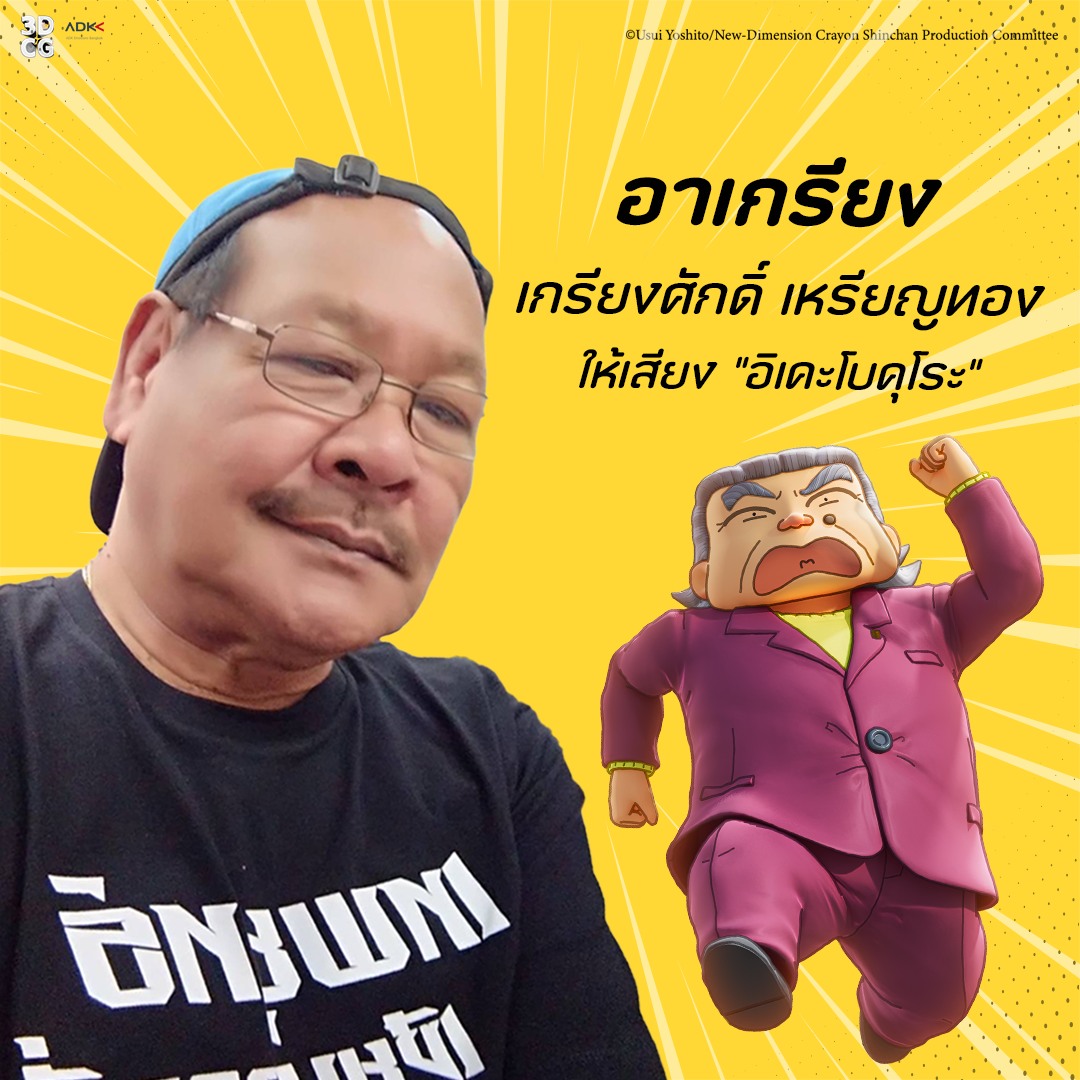 ให้เสียงพากย์ ชินจัง เดอะมูฟวี่ 2023