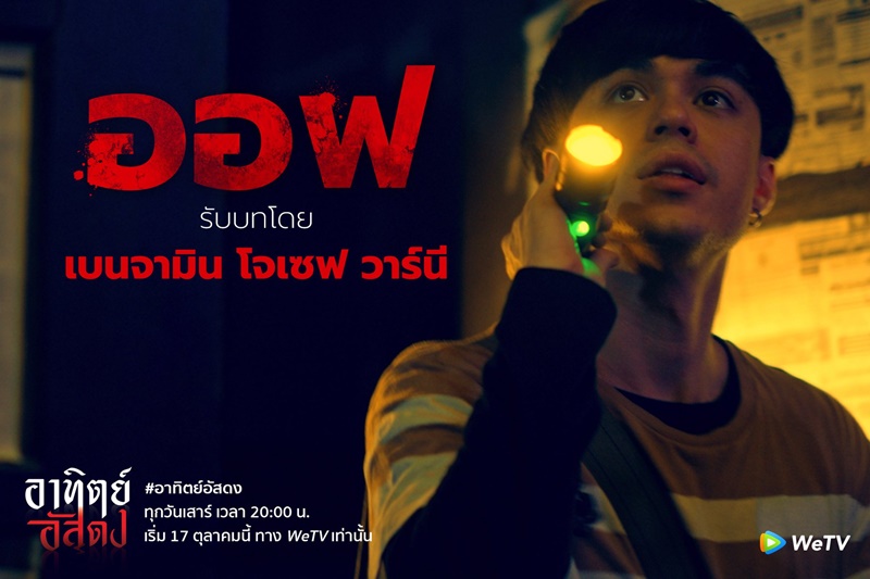 อาทิตย์อัสดง After Dark