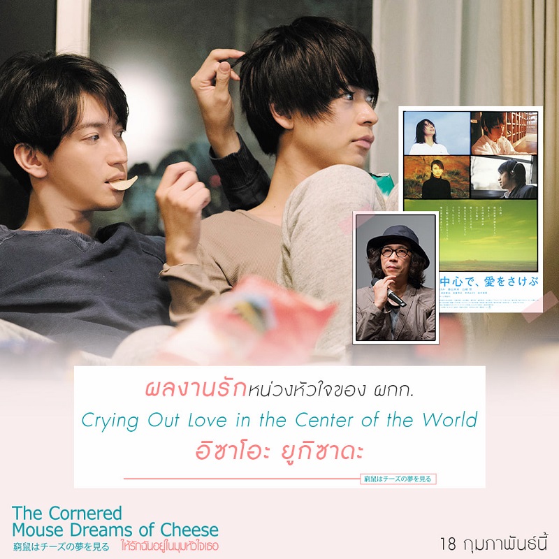 หนัง The Cornered Mouse Dreams of Cheese ให้รักฉันอยู่ในมุมหัวใจเธอ