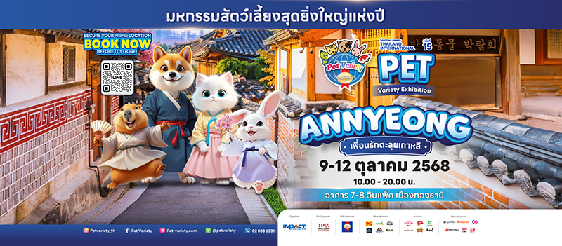 อีเวนต์และเทศกาลเดือนตุลาคม 2568 งานมหกรรมสัตว์เลี้ยง ครั้งที่ 15