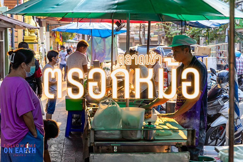 ตลาดตรอกหม้อ เสาชิงช้า