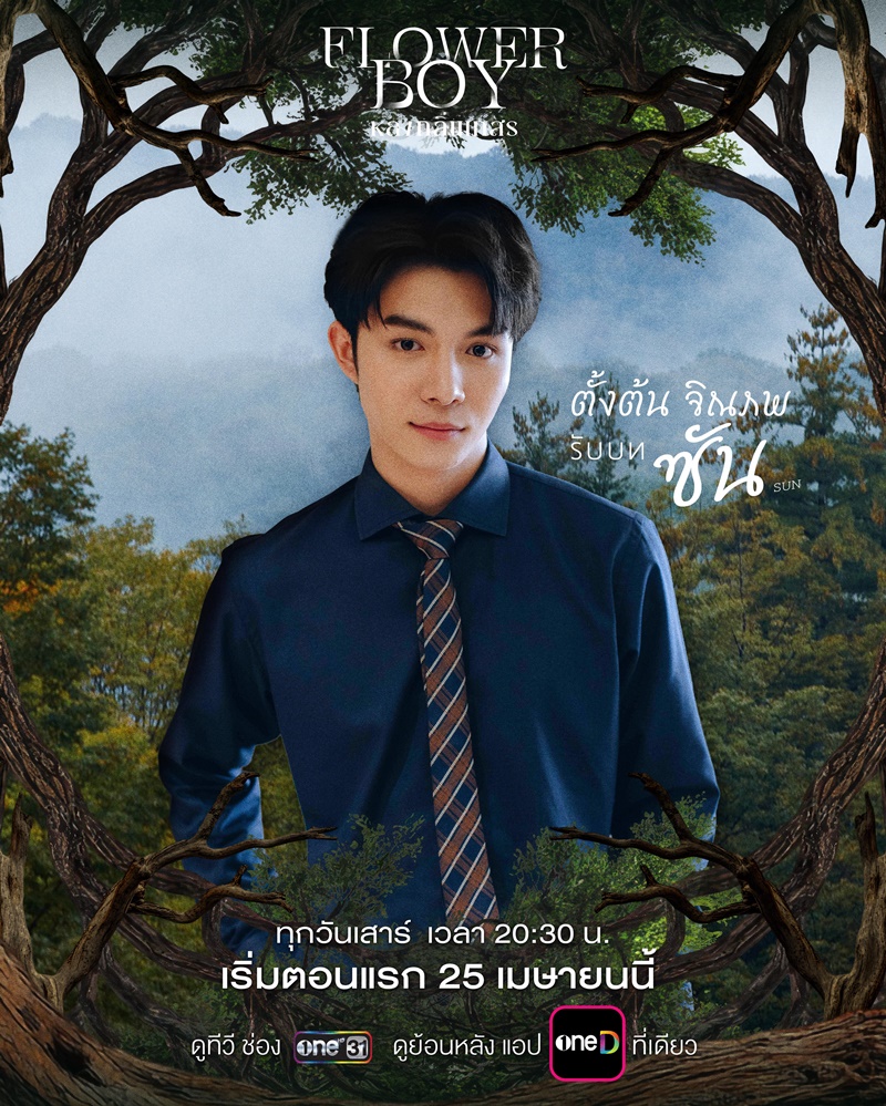 หลงกลิ่นเกสร Flower Boy