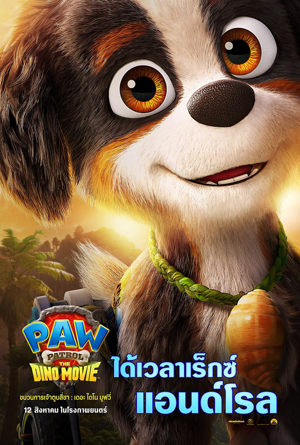 PAW PATROL: THE DINO MOVIE ขบวนการเจ้าตูบสี่ขา: เดอะ ไดโน มูฟวี่ ภาพตัวอย่าง