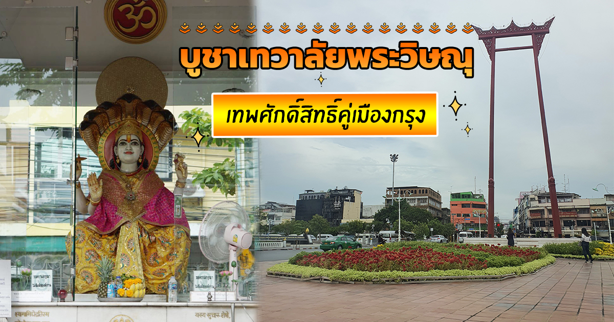 .อยากรวยต้องมู ! บูชาเทวาลัยพระวิษณุ เสาชิงช้า ขอพรงานเด่น เงินปัง.