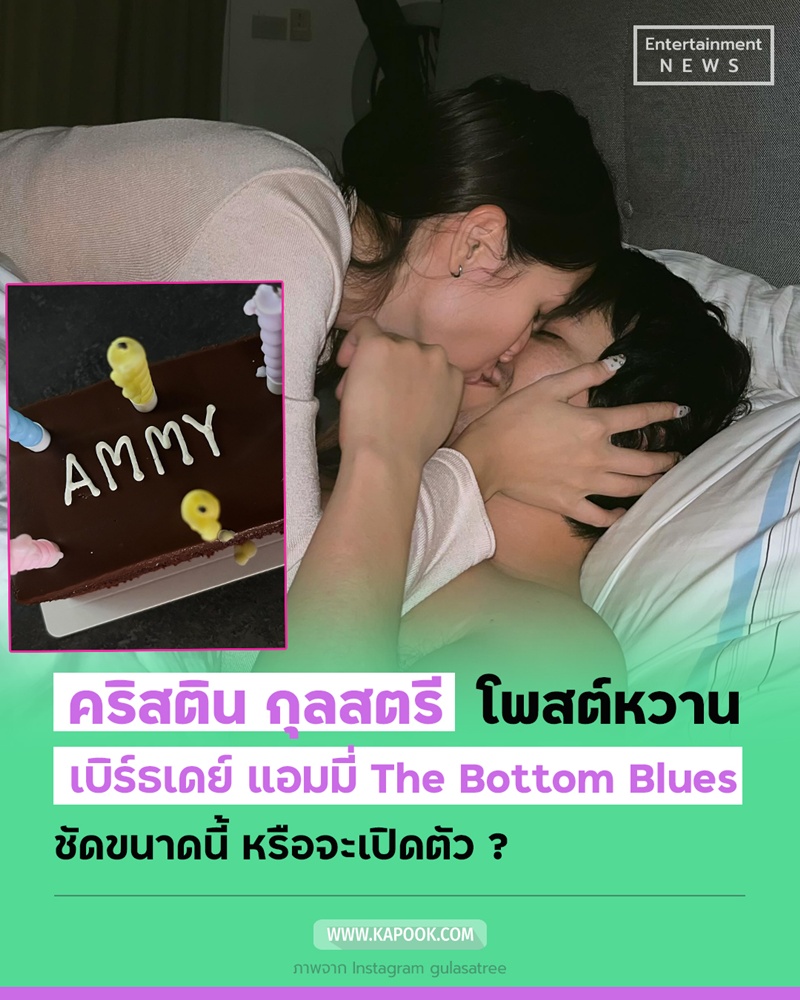 คริสติน กุลสตรี อวยพรวันเกิด แอมมี่ The Bottom Blues