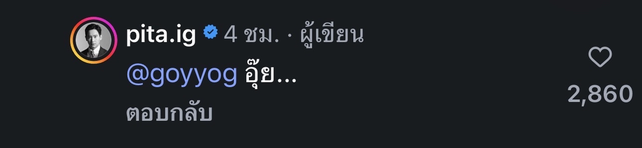 ทิม พิธา  ก้อย อรัชพร 