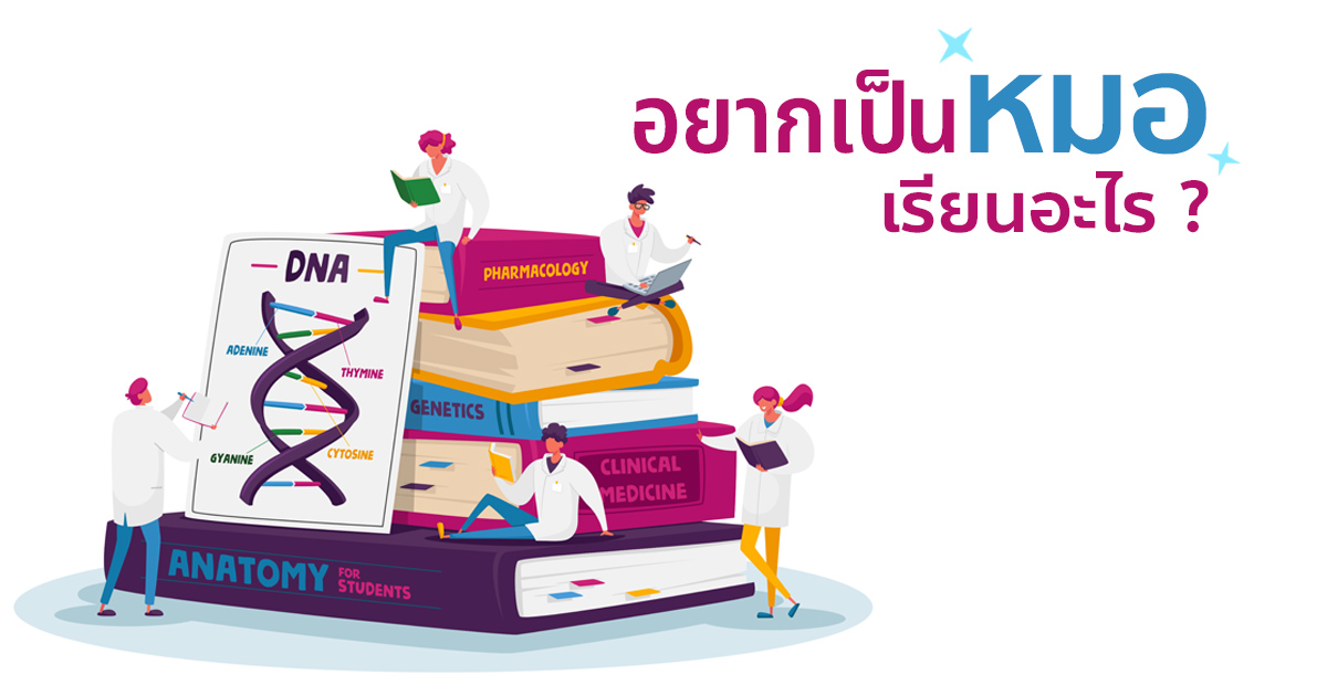 อยากเป็นหมอ เรียนอะไร รวมเรื่องน่ารู้ก่อนสอบเข้าแพทย์ อยากเป็นหมอ เรียนอะไร รวมเรื่องน่ารู้ก่อนสอบเข้าแพทย์