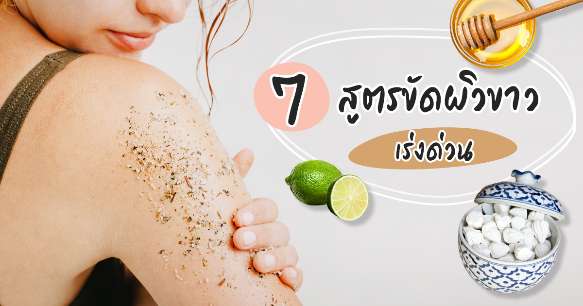 สูตรขัดผิวขาวเร่งด่วน 7 วิธีทำให้ผิวขาวออร่า บอกลาความหมองคล้ำ สูตรขัดผิวขาวเร่งด่วน 7 วิธีทำให้ผิวขาวออร่า บอกลาความหมองคล้ำ