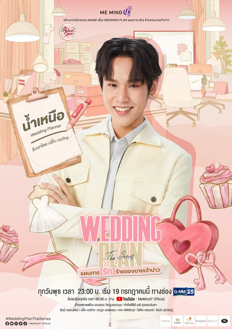 แผนการ(รัก)ร้ายของนายเจ้าบ่าว Wedding Plan The Series