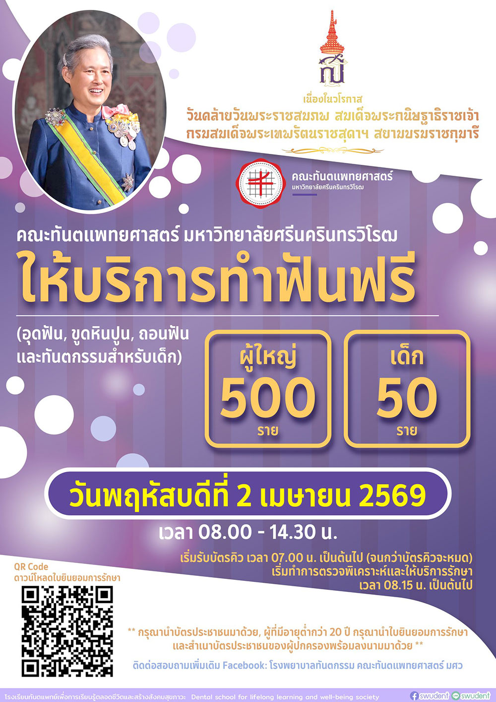 ทำฟันฟรี มศว