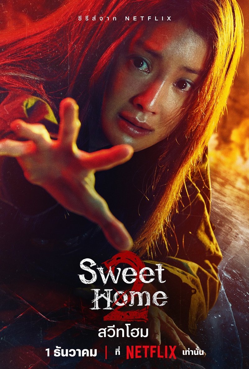 Sweet Home 2 สวีทโฮม 2