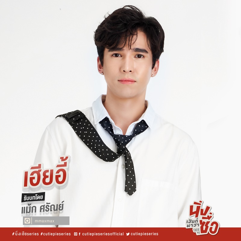 นิ่งเฮียก็หาว่าซื่อ Cutie Pie Series