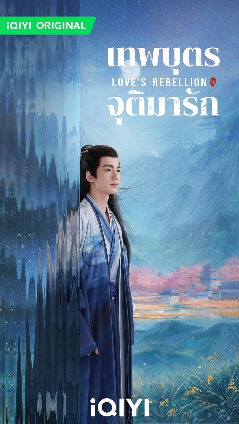 เทพบุตรจุติมารัก Love's Rebellion