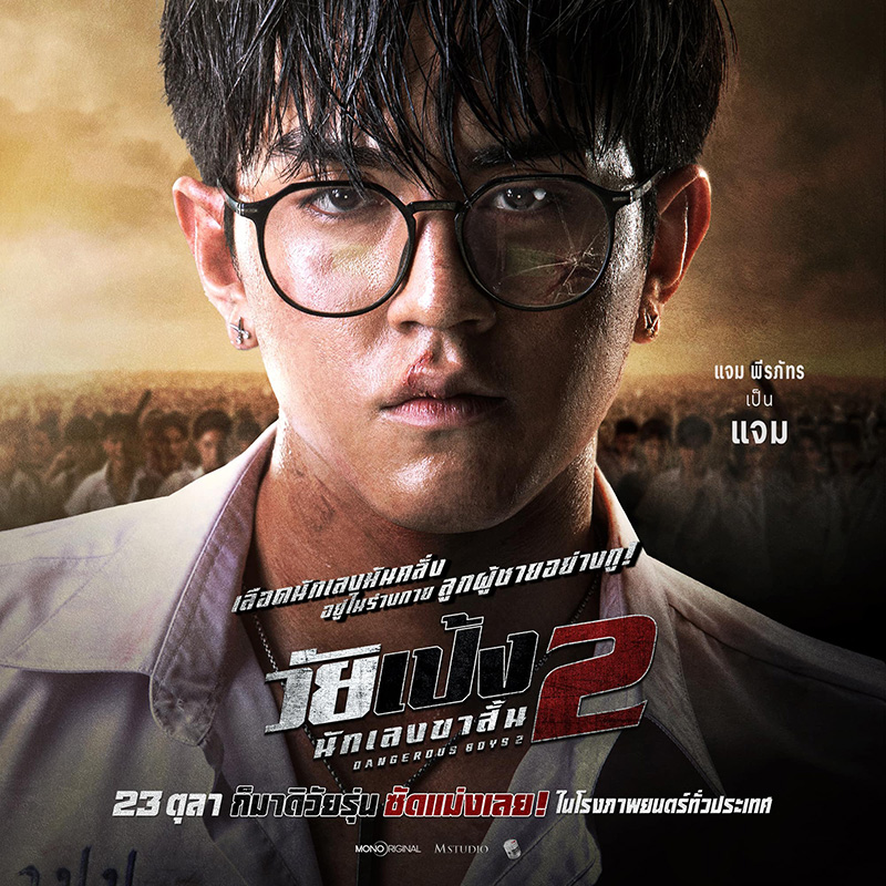 แจม พีรภัทร นำแสดง วัยเป้ง นักเลงขาสั้น 2