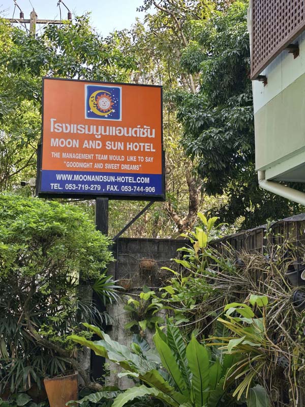 โรงแรมมูนแอนด์ซัน