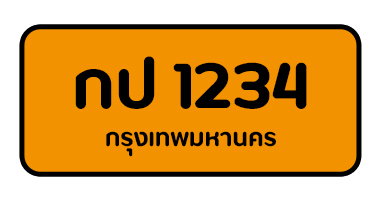 สีป้ายทะเบียนรถ