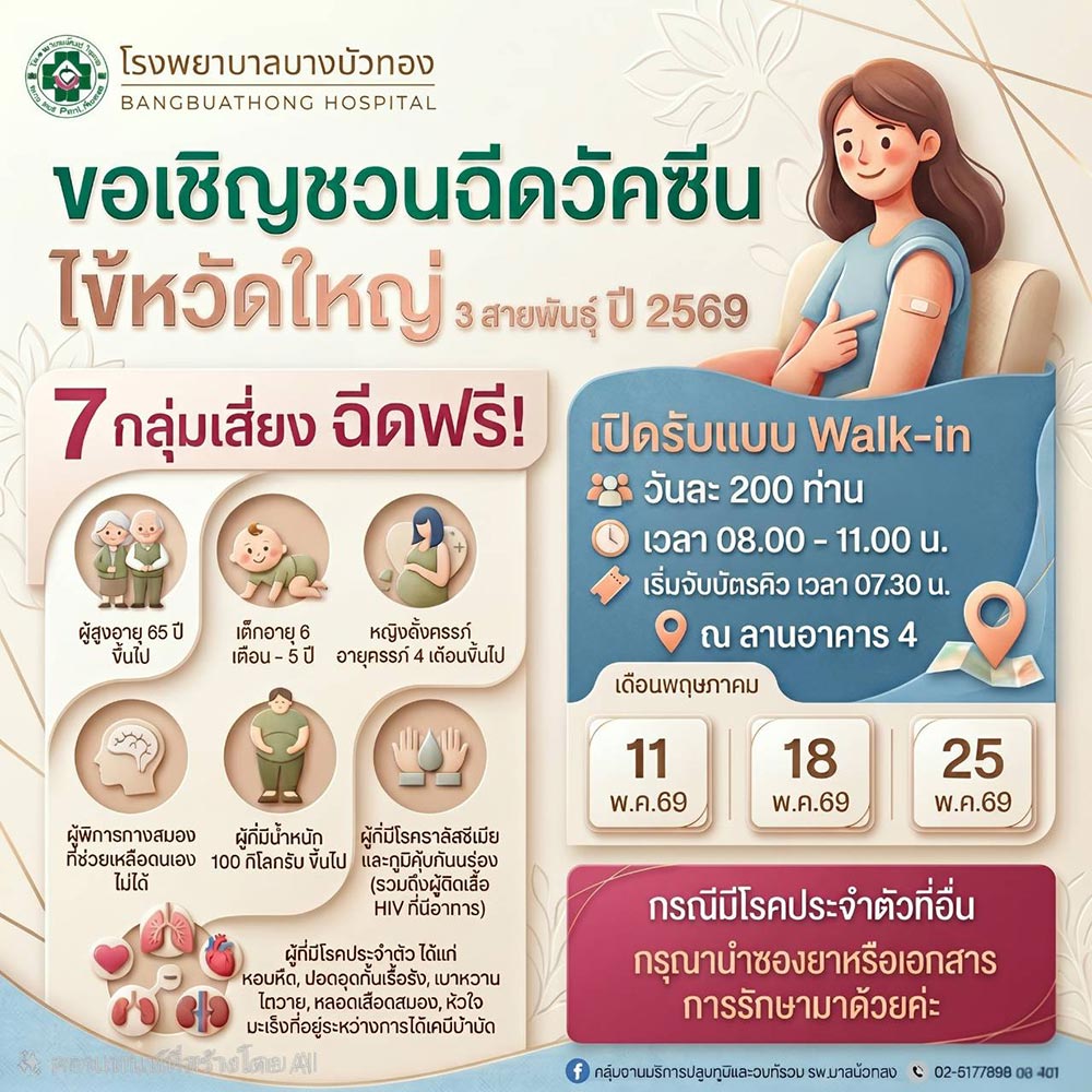 โรงพยาบาลบางบัวทอง