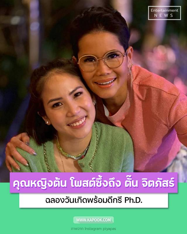คุณหญิงต้น โพสต์อวยพรวันเกิด ตั๊น จิตภัสร์