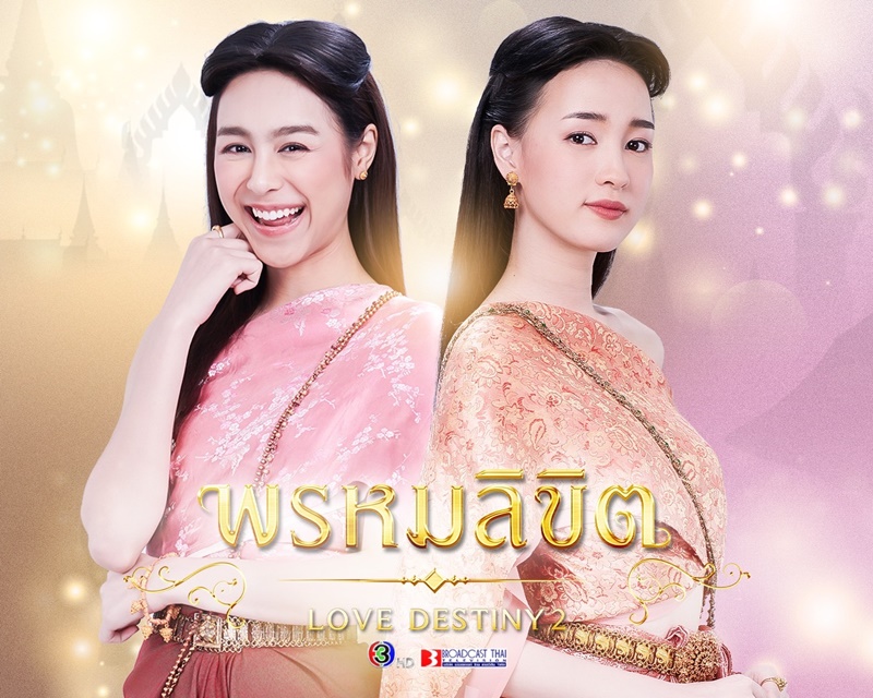 พรหมลิขิต