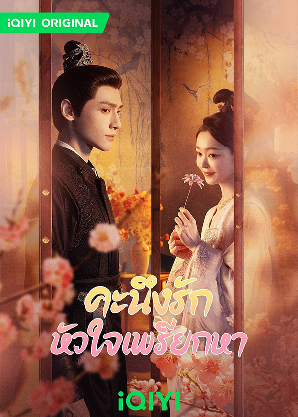 โปสเตอร์ คะนึงรักหัวใจเพรียกหา ซีรีส์จีน พระเอกสายโบ้