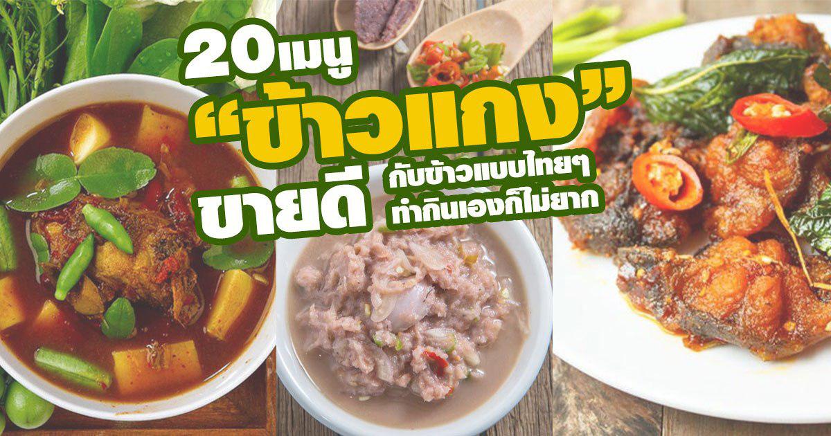 20 เมนูข้าวแกงทำขายดี ทำกินอร่อย กับข้าวไทย ๆ ทำไม่ยาก