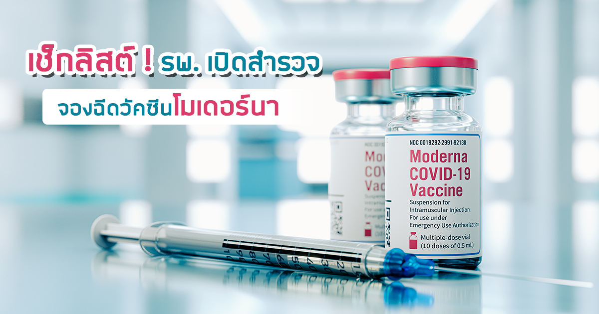 จองวัคซีน Moderna ได้ที่ไหน โรงพยาบาลเอกชนเปิดลงทะเบียน ...