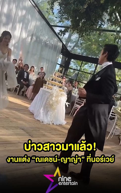 ณเดชน์ - ญาญ่า ฉลองงานแต่งที่นอร์เวย์