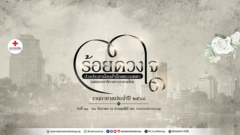 งานกาชาด 2568