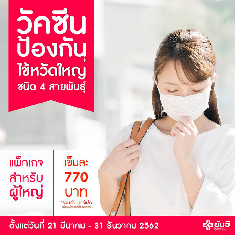 วัคซีนไข้หวัดใหญ่ 2562