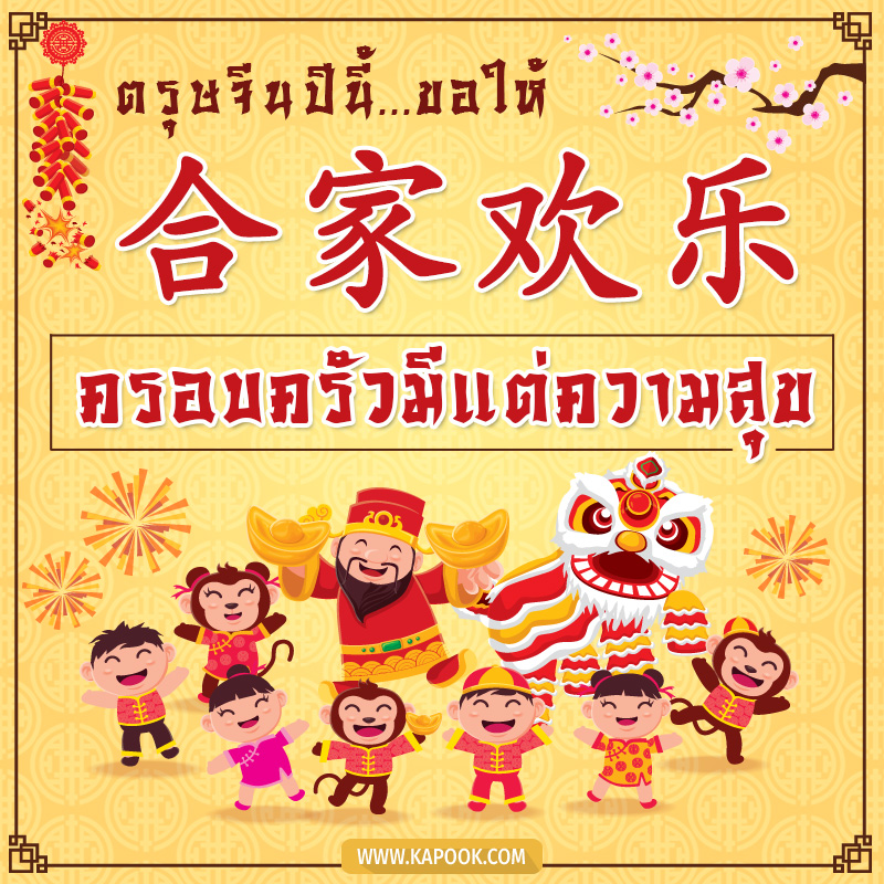 การ์ดอวยพรตรุษจีน  ตรุษจีนปีนี้ ขอให้ ครอบครัวมีแต่ความสุข