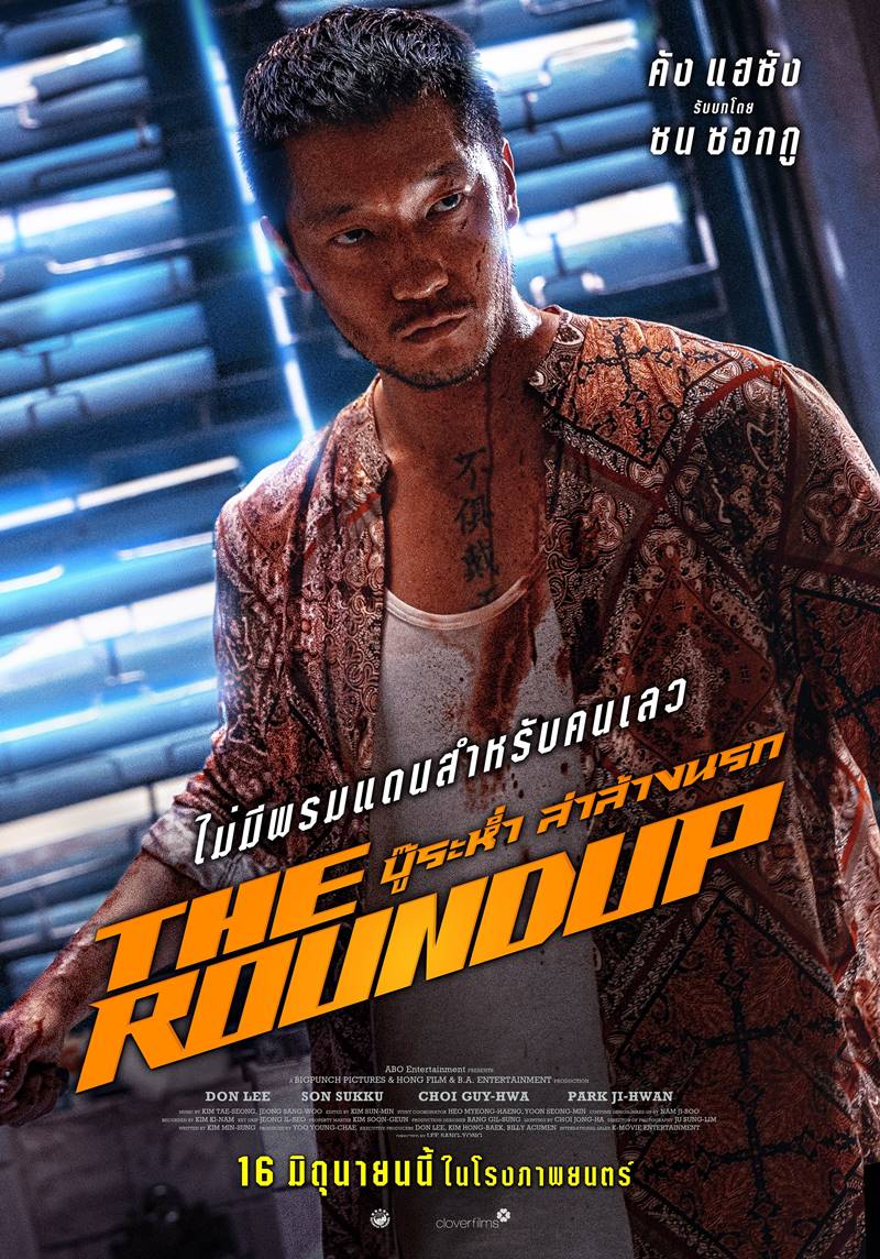 The Roundup บู๊ระห่ำล่าล้างนรก