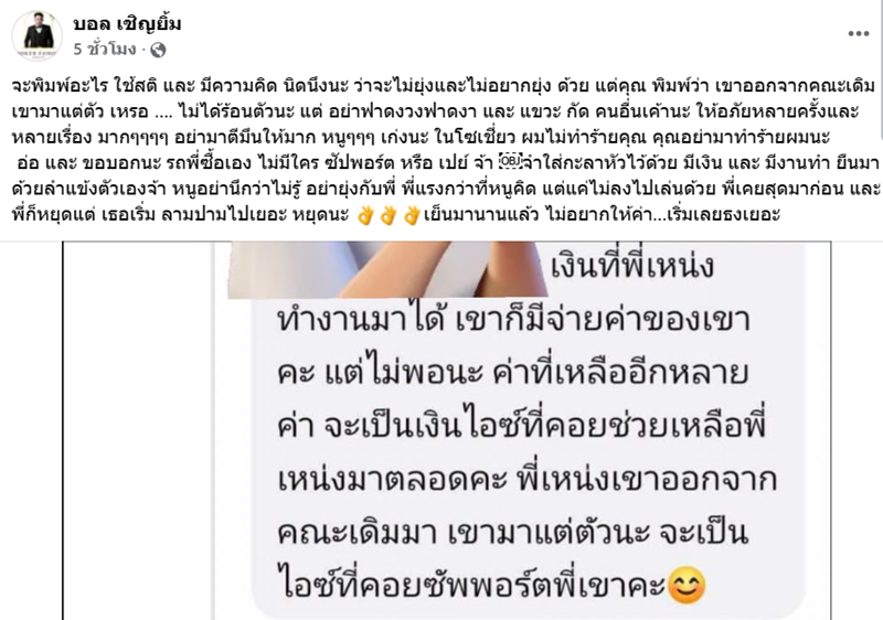 บอล เชิญยิ้ม ไอซ์ ภรรยาเหน่ง เหม่งจ๋าย 