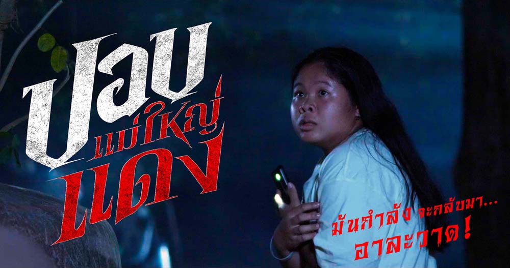เรื่องย่อ ปอบแม่ใหญ่แดง หนังผีไทย 2024