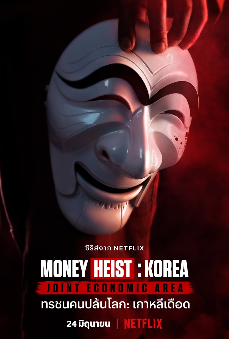 Money Heist Korea Joint Economic Area ทรชนคนปล้นโลก เกาหลีเดือด
