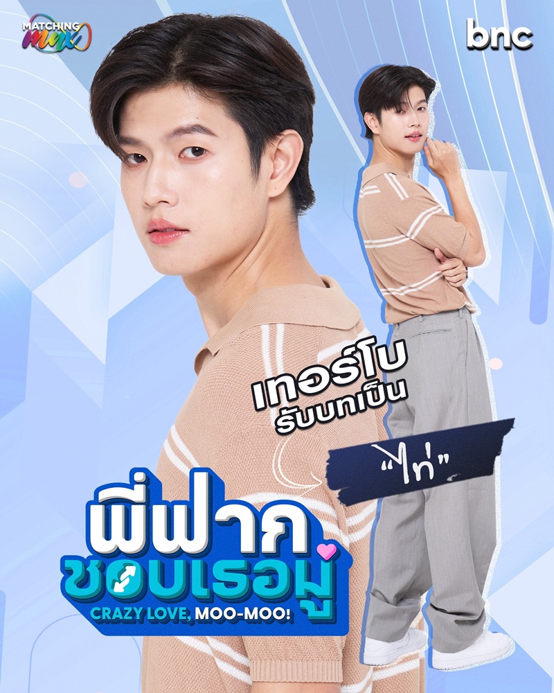 พี่ฟากชอบเธอมู่ CrazyLoveMooMoo