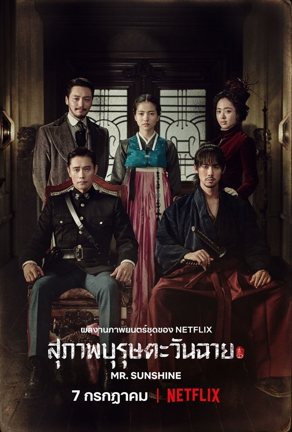 Mr. Sunshine สุภาพบุรุษตะวันฉาย