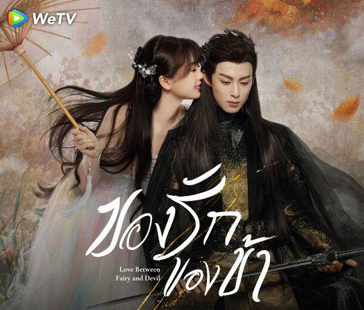 ของรักของข้า ซีรีส์จีน พระเอกคลั่งรัก