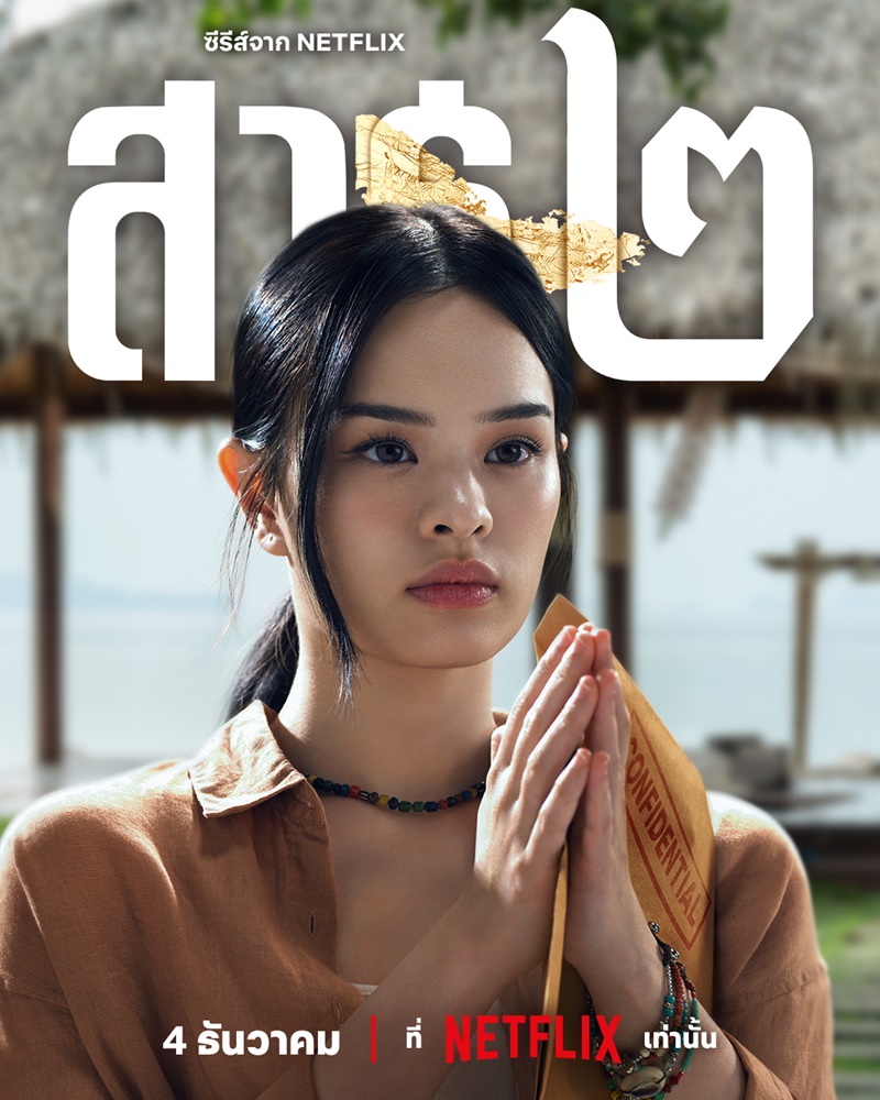 สาธุ 2 Netflix