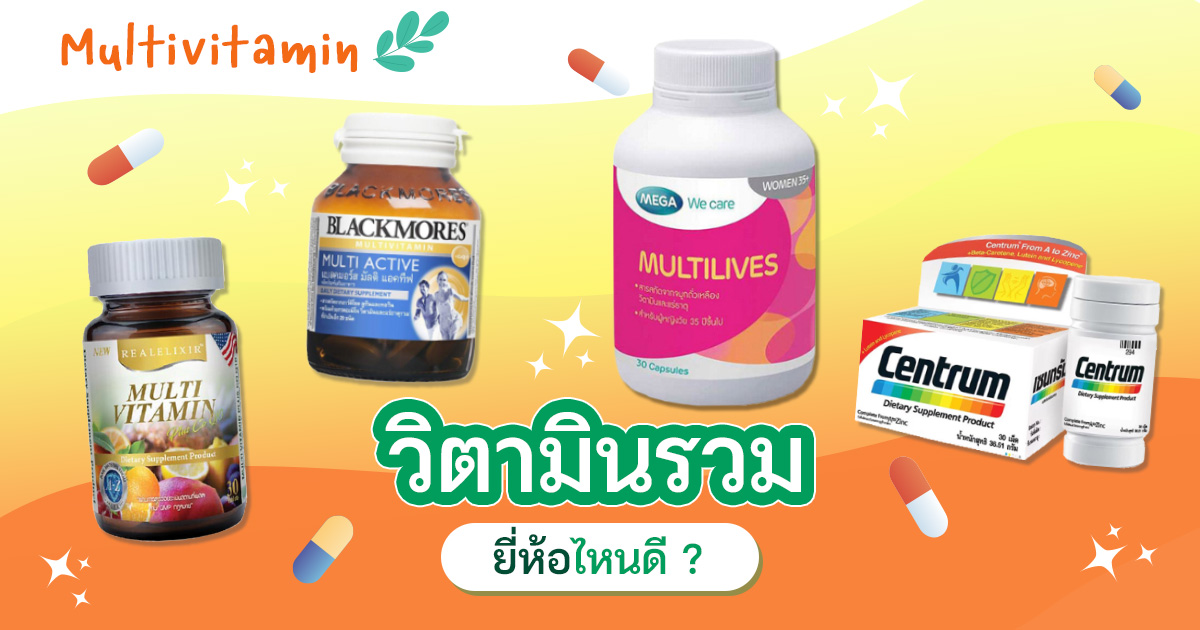 วิตามินรวม ยี่ห้อไหนดี รวมประโยชน์ของ multivitamin