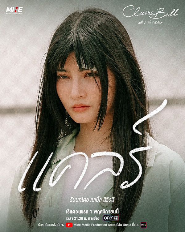 CLAIREBELL คลั่ง/รัก/นักโทษ นักแสดง