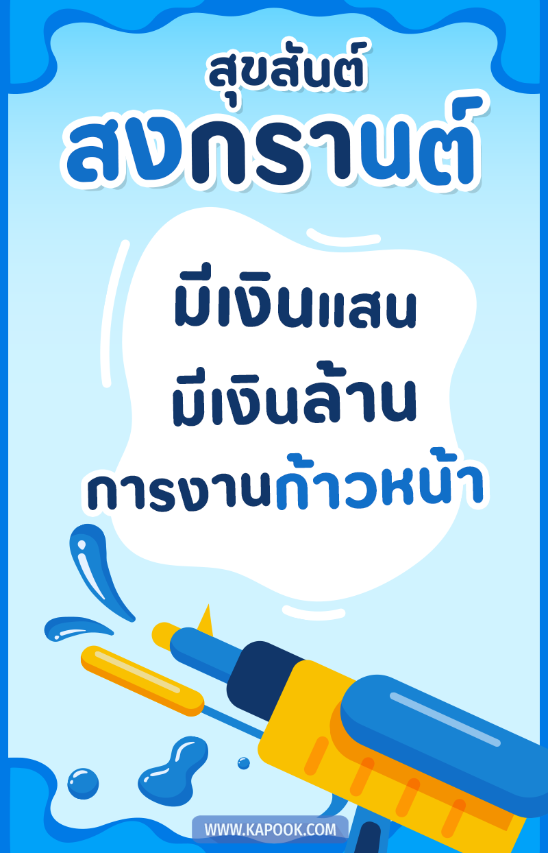 สวัสดีวันสงกรานต์