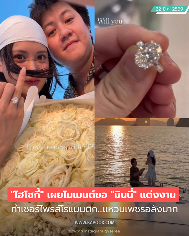 ไฮโซกี้ เซอร์ไพรส์ขอแต่งงาน มินนี่