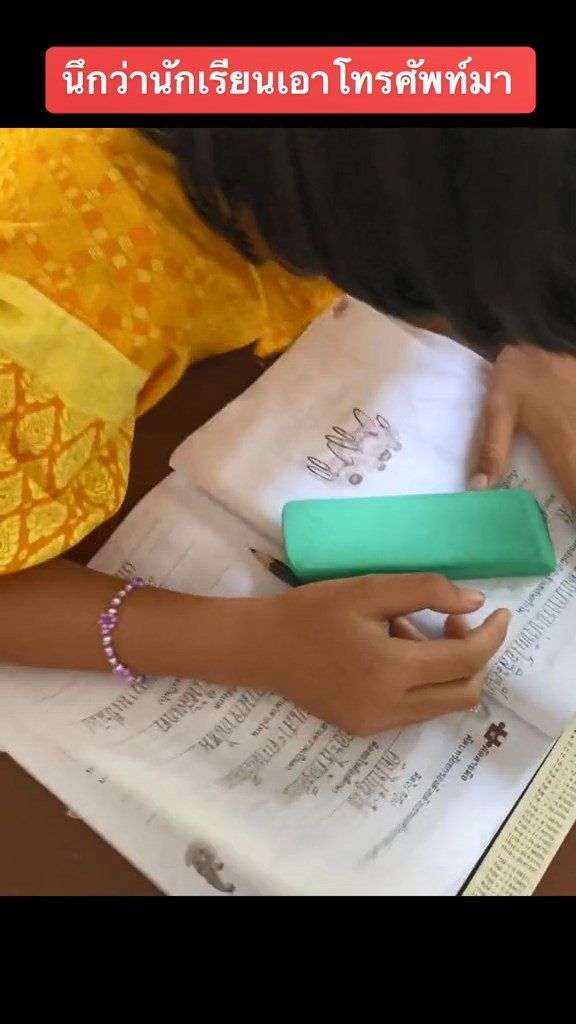 แอบเล่นโทรศัพท์