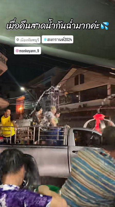 ชาคริต แอน เล่นสงกรานต์