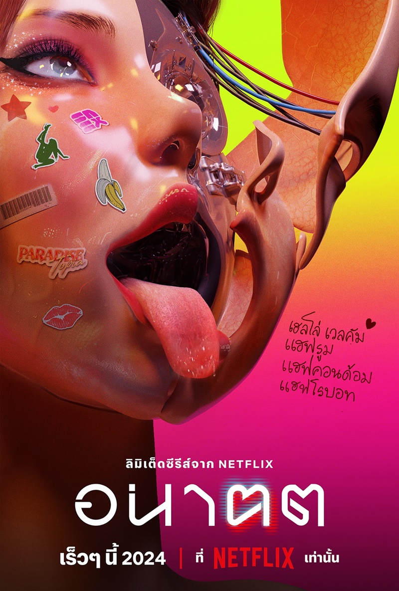 อนาฅต ซีรีส์