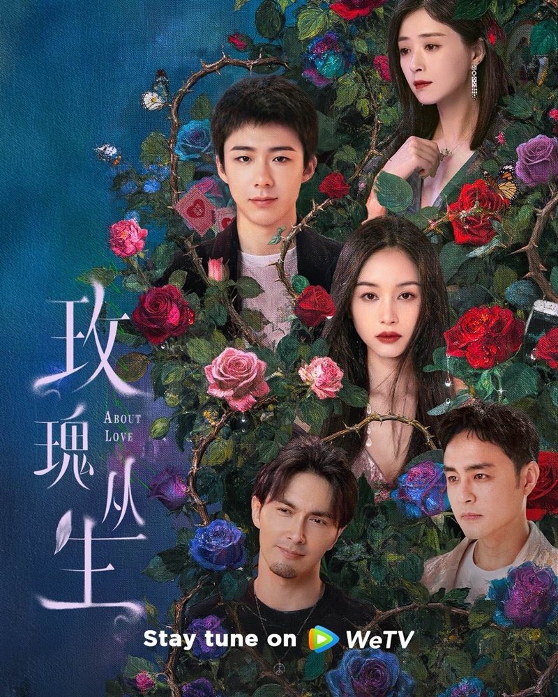 กุหลาบผลิบานในหัวใจ About Love ซีรี่ย์จีน