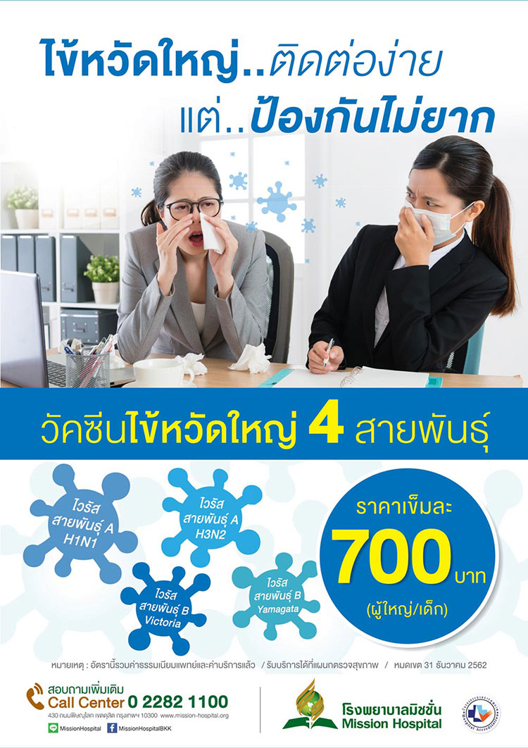 วัคซีนไข้หวัดใหญ่ 2562